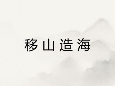 移山造海