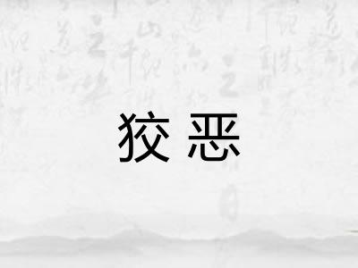 狡恶