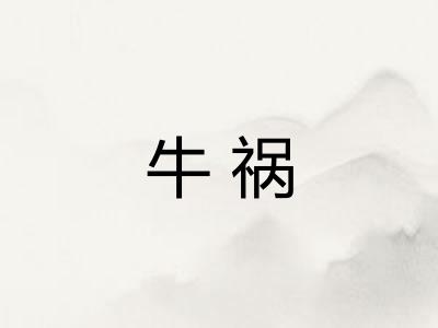 牛祸