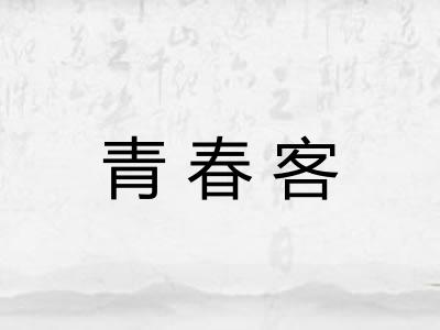 青春客