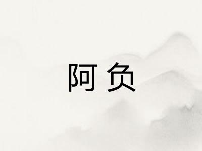 阿负