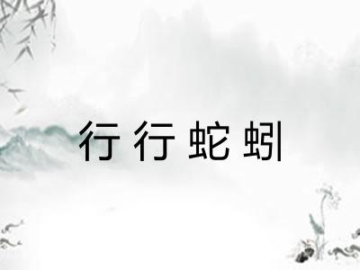 行行蛇蚓