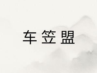 车笠盟