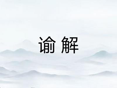 谕解