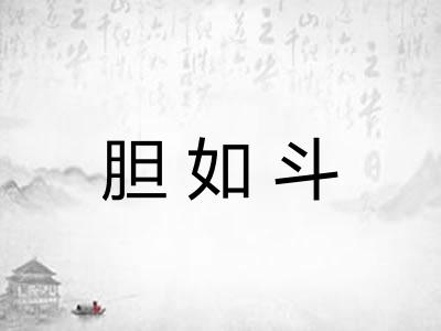 胆如斗