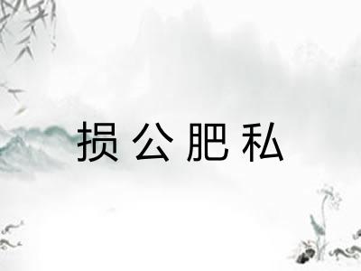 损公肥私