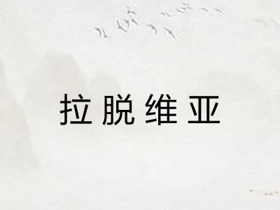 拉脱维亚