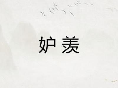 妒羡