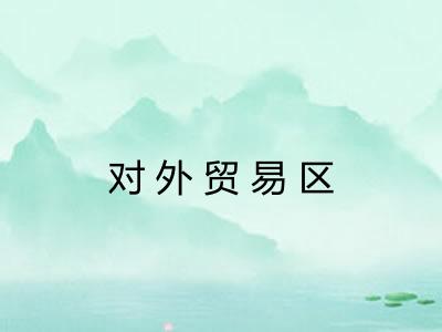 对外贸易区