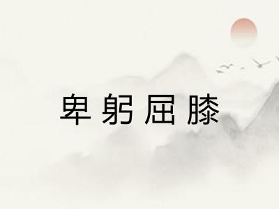 卑躬屈膝