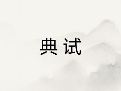 典试