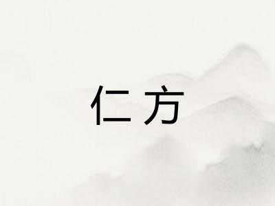 仁方