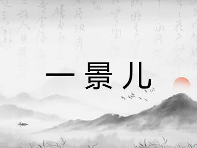 一景儿