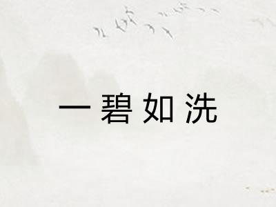 一碧如洗