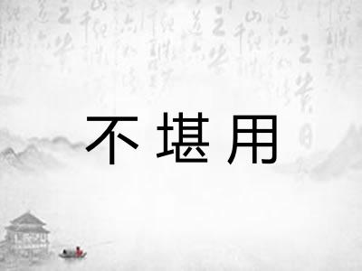不堪用