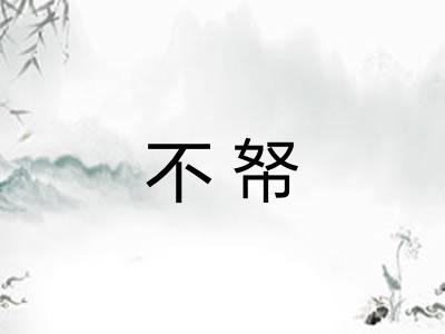 不帑