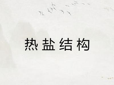 热盐结构