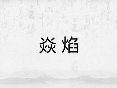 焱焰