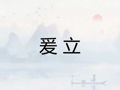 爰立