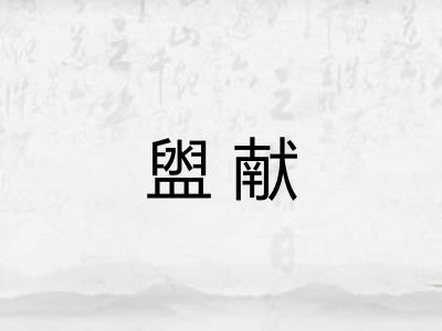 盥献