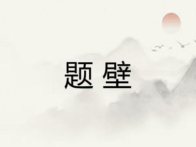 题壁