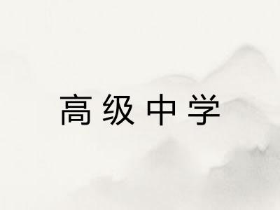 高级中学