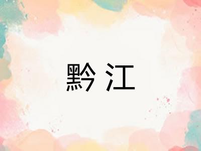 黔江