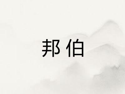 邦伯