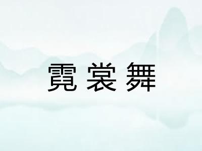 霓裳舞