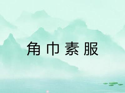 角巾素服