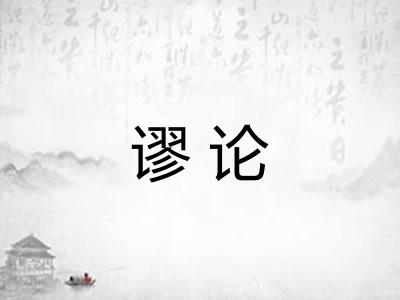 谬论