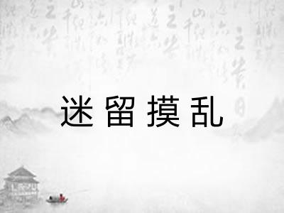 迷留摸乱