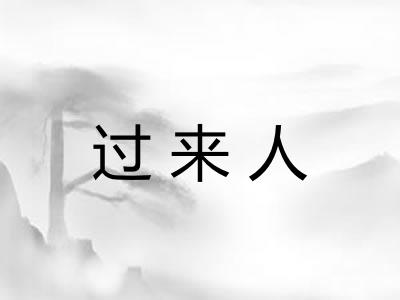 过来人