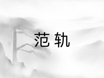范轨