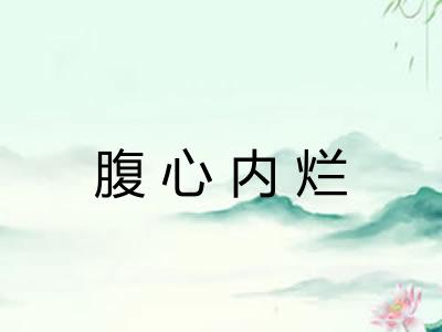 腹心内烂