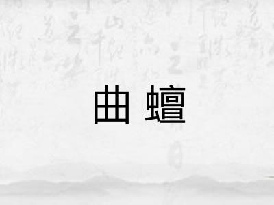 曲蟺