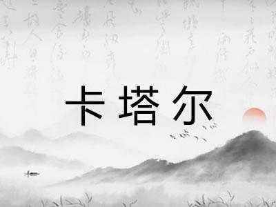 卡塔尔