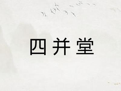 四并堂
