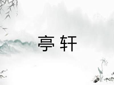 亭轩