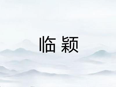 临颖