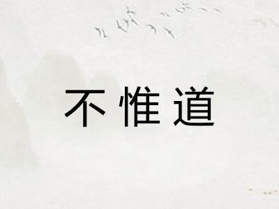 不惟道