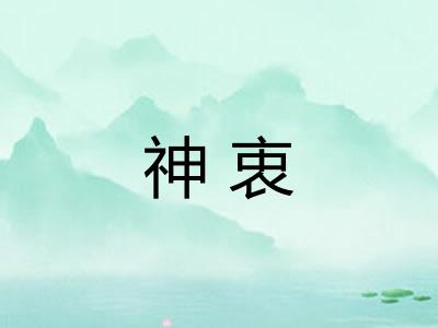 神衷