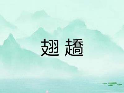 翅趫