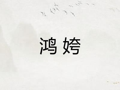 鸿姱