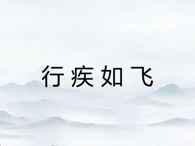 行疾如飞