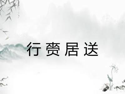 行赍居送