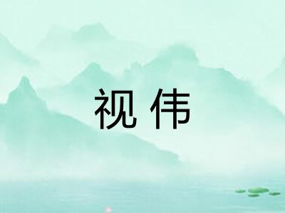 视伟