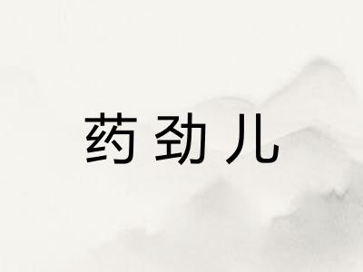 药劲儿