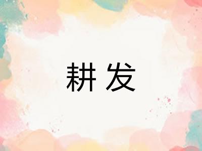 耕发