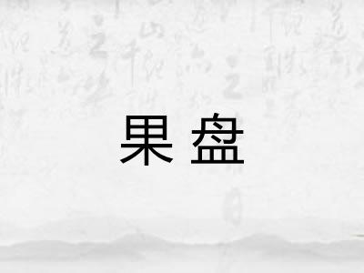 果盘